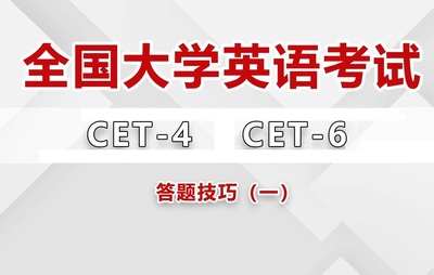 大学英语四级 大学英语六级