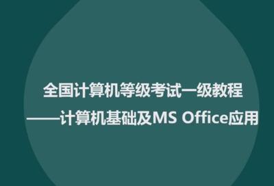 全国计算机等级考试一级
