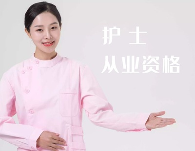 护士执业资格