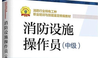 初中高级消防设施操作员