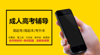 2022年成人高考高起专专升本考前辅导培训班