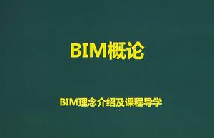 BIM建筑信息模型
