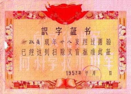 9 1958年9月，北京市东四区魏家胡同业余学校颁发的识字证书.jpg